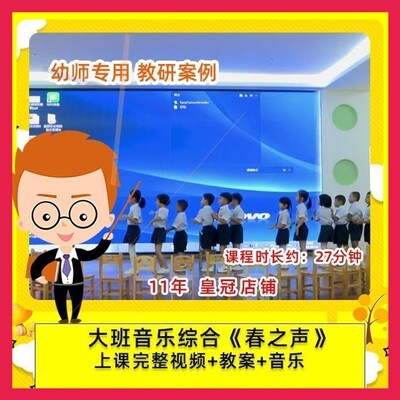 幼儿园幼师专用 优质公开课大班音乐综合 春之声 教案