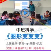 幼儿园面试优质课中班科学 视频教案ppt课件公开课. 图形变变变