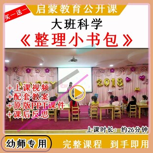 幼儿园幼师教研优质公开课大班科学整理小书包视频教案课件PPT