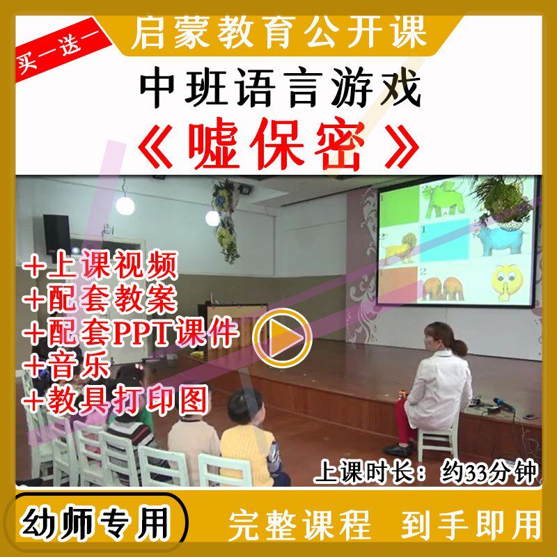幼儿园中班语言游戏活动《嘘保密》优质公开课视频教案课件PPT
