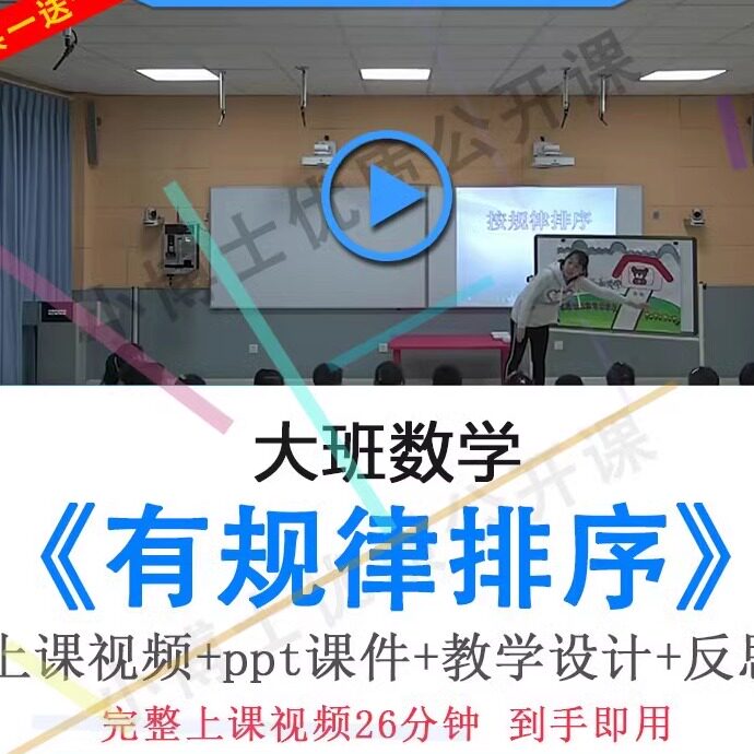 幼儿园面试教研优质课大班数学《有规律排序》视频教案ppt公开课.