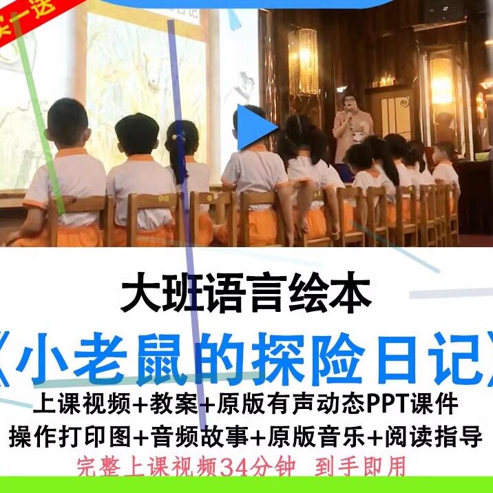 幼儿园大班语言绘本《小老鼠的探险日记》优质公开课教案课件ppt.