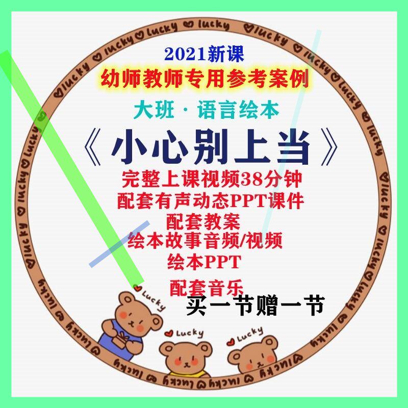 幼儿园大班语言绘本小心别上当教案课件ppt幼师教学优质公开课例3