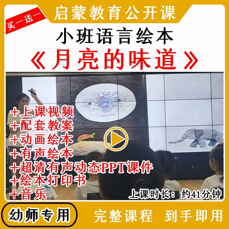 幼儿园小班语言绘本《月亮的味道》优质公开课视频教案课件ppt