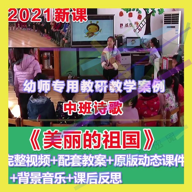 幼师PPT2021幼儿园优质公开课中班诗歌《美丽的祖国》优质课件。