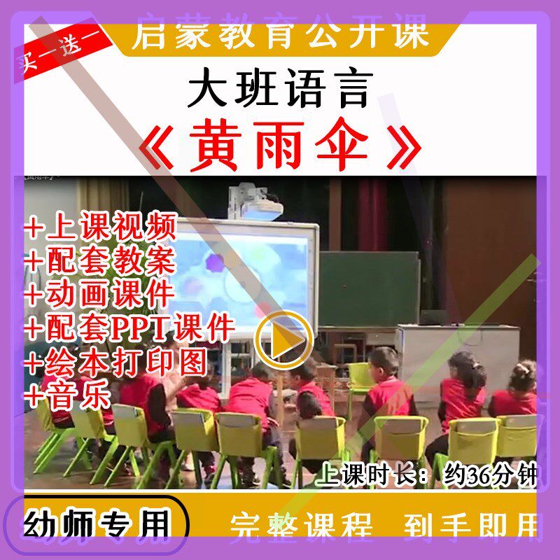 幼儿园优质公开课大班语言绘本《黄雨伞》教案视频课件ppt