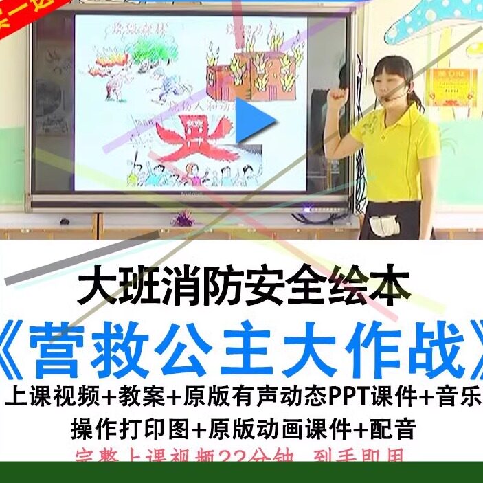 幼儿园优质公开课大班消防安全《营救公主大作战》教案ppt课件.