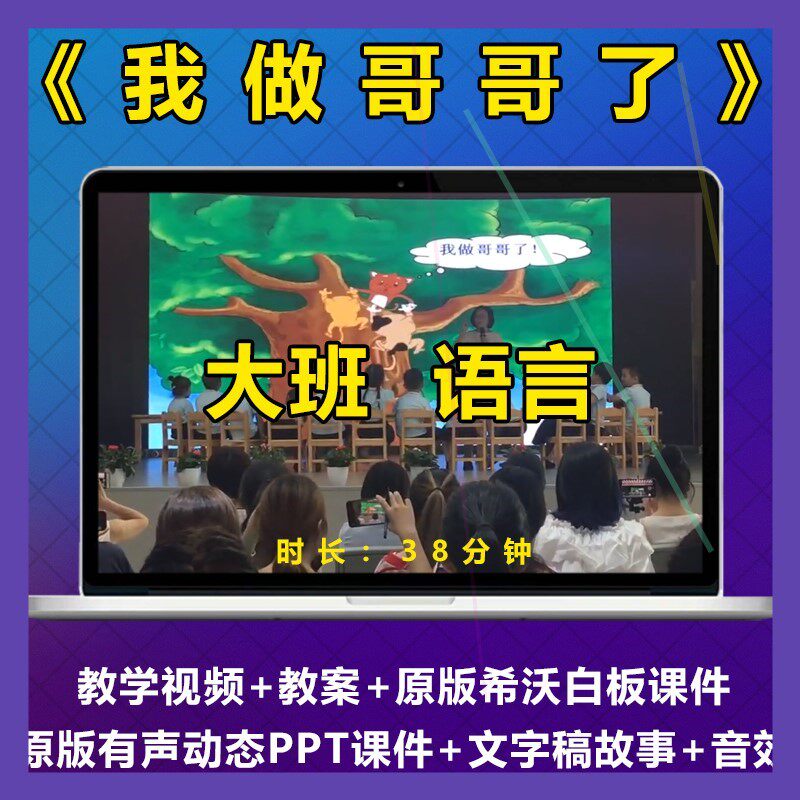 幼儿园责任心大班优质公开课语言绘本《我做哥哥了》教案视频ppt