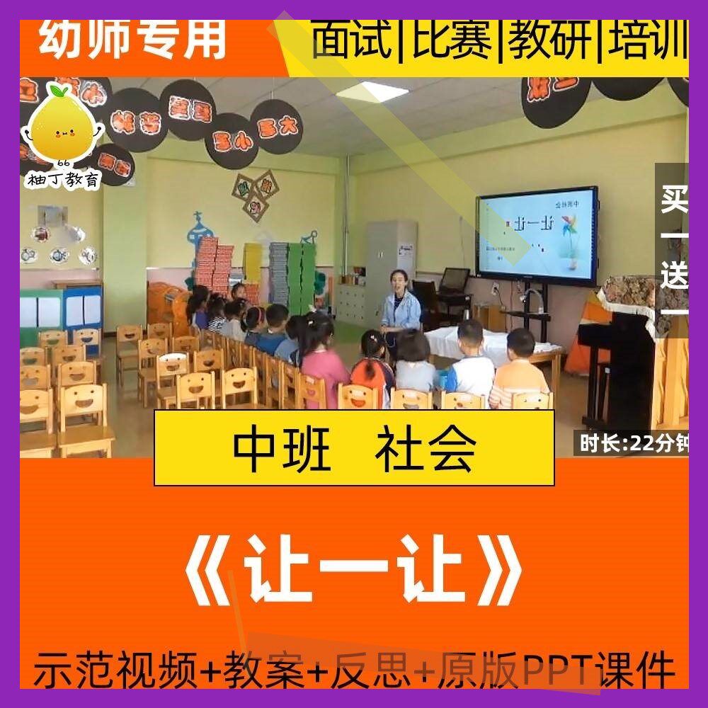 幼儿园中班社会优质课公开课让一让礼貌谦让礼让美德课件ppt教案3