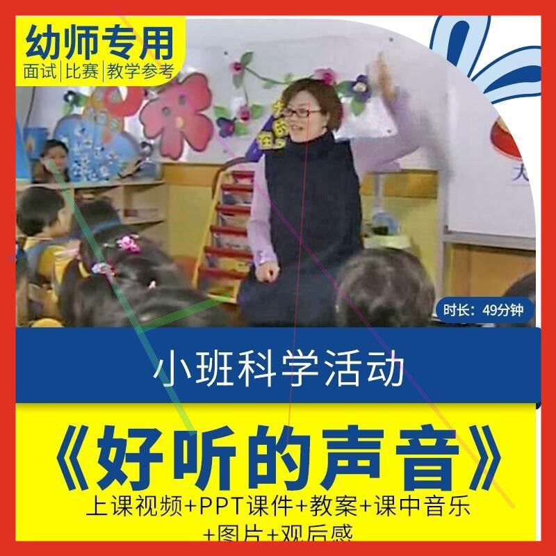 幼儿园优质课公开课小班科学活动《好听的声音》视频教案课件ppt.