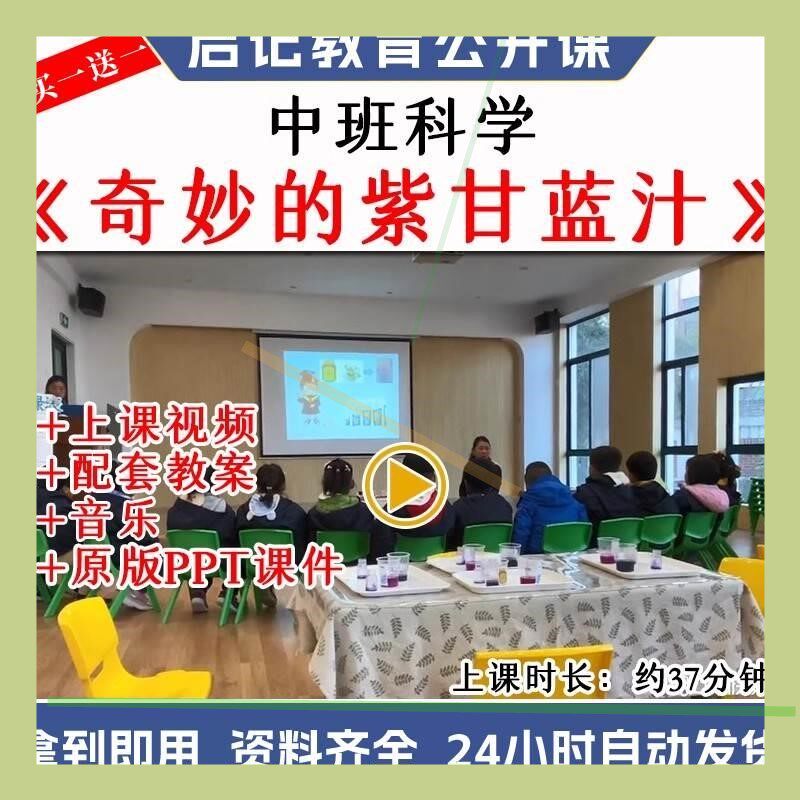 幼儿园中班科学优质公开课《奇妙的紫甘蓝汁》word教案视频课件.