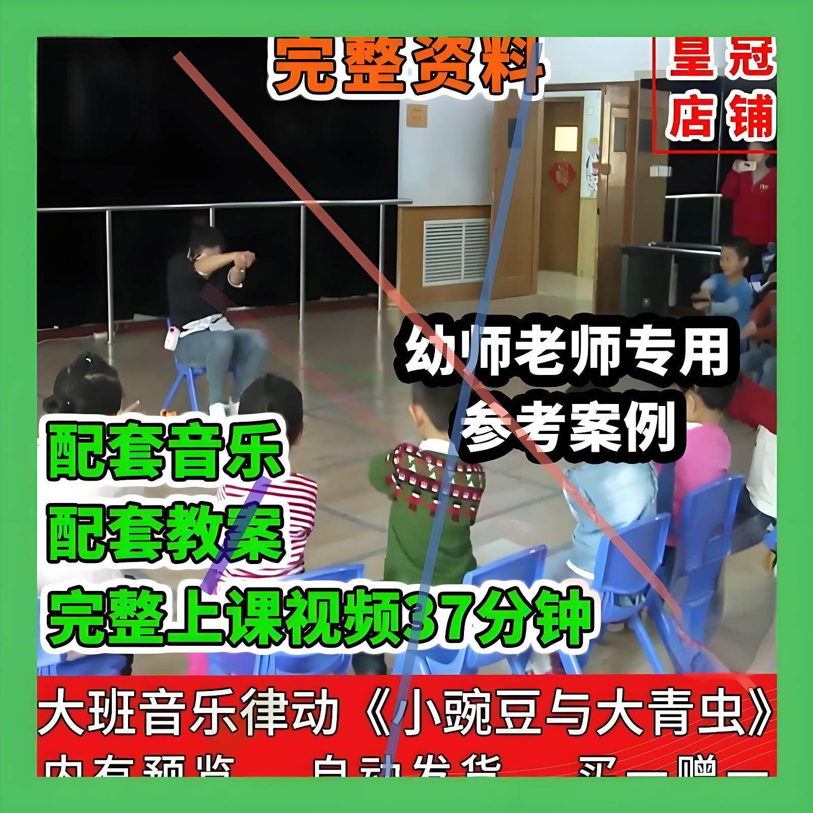幼儿园幼师专用 优质公开课大班音乐韵律律动小豌豆与大青虫 教案