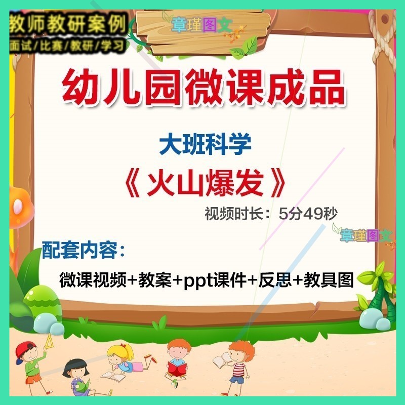 幼儿园微课大班科学火山爆发》优质课视频PPT课件教案教具图，
