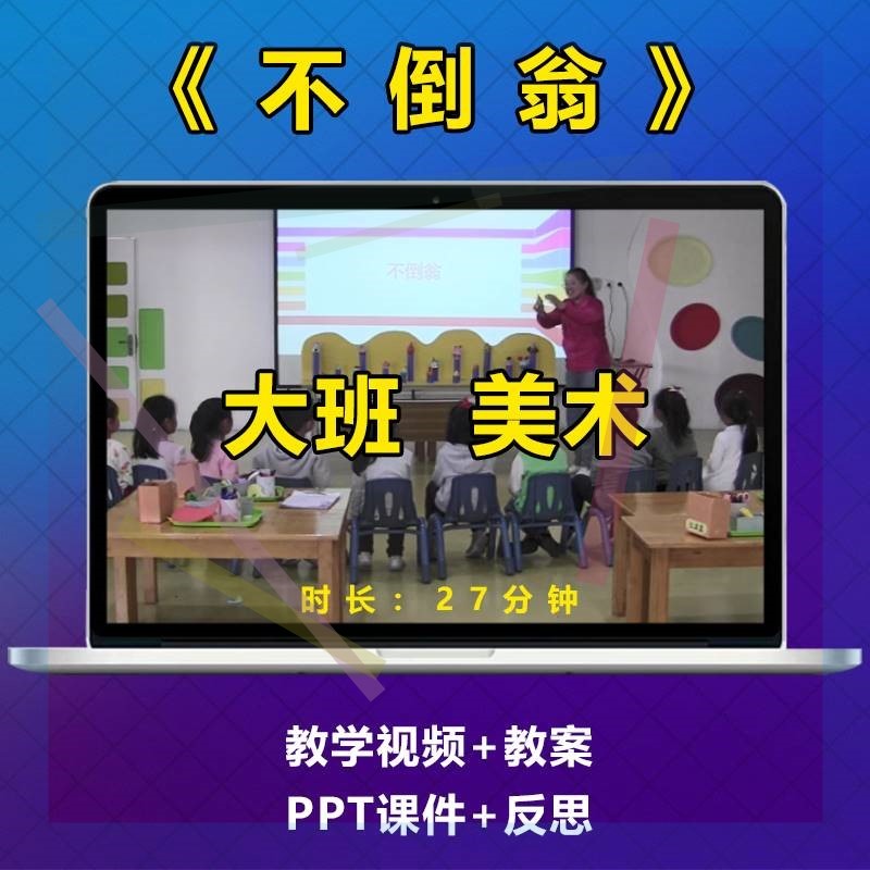 幼儿园优质课大班美术手工制作活动《不倒翁》公开课教案视频PPT3