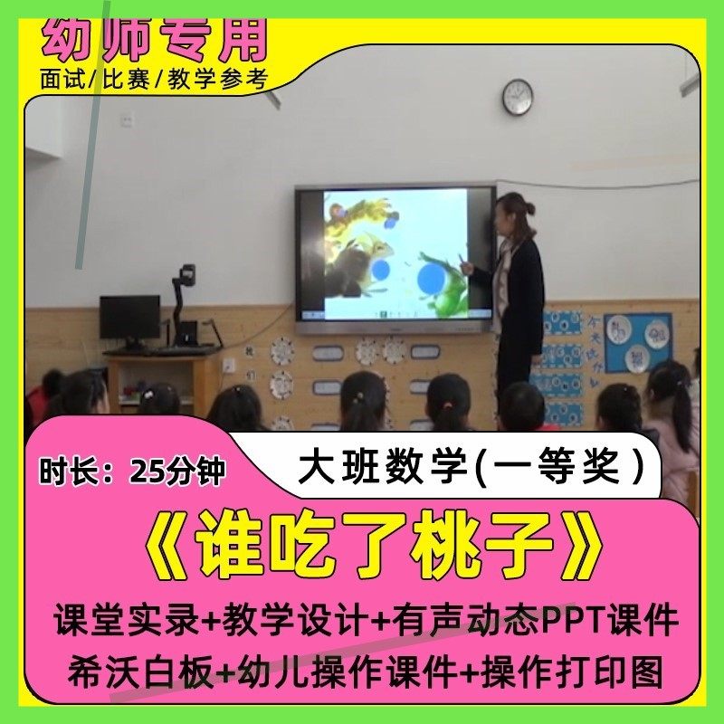 幼儿大班数学绘本谁吃了桃子优质公开课视频教案希沃课件ppt音频