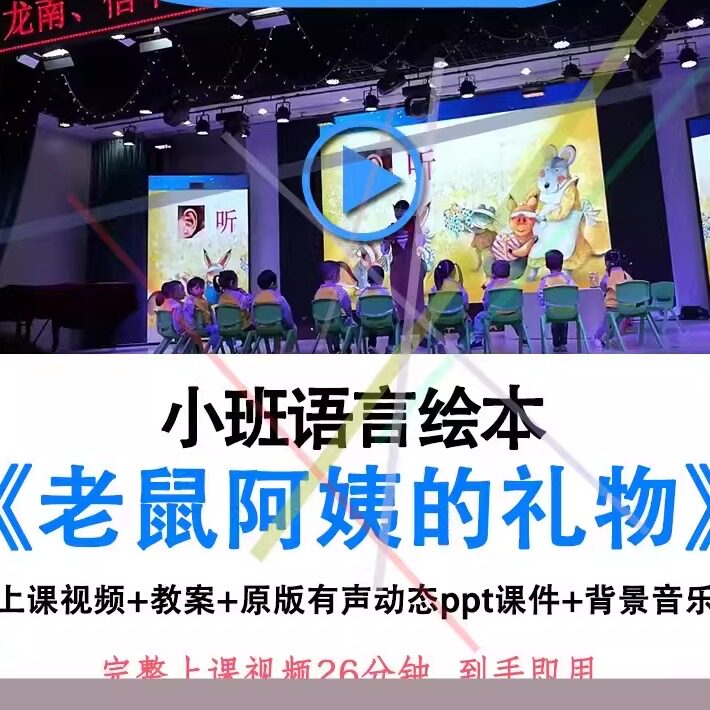 幼儿园小班语言绘本《老鼠阿姨的礼物》优质公开课教案ppt课件.