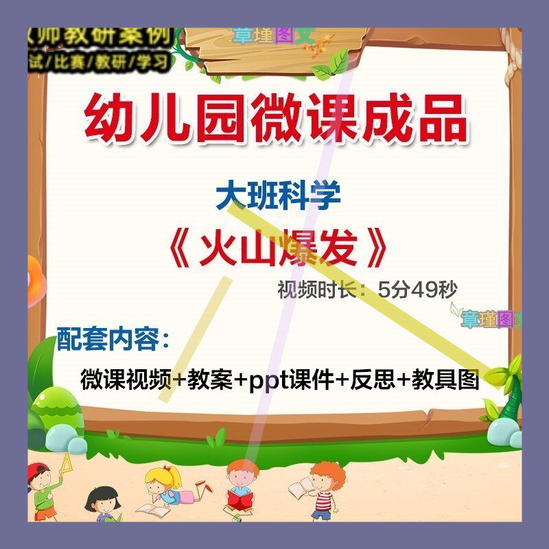 幼儿园微课大班科学火山爆发》优质课视频PPT课件教案教具图3