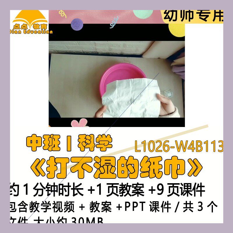 微课新幼儿园优质课公开课中班科学教案PPT课件《打不湿的纸巾》