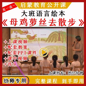 幼儿园优质公开课大班绘本语言《母鸡萝丝去散步》教案课件ppt