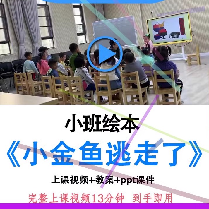 幼儿园优质课小班绘本《小金鱼逃走了》视频教案ppt课件公开课.