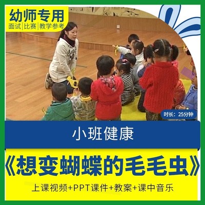 幼儿园教师面试比赛培训优质公开课资料小班健康想变蝴蝶的毛毛虫