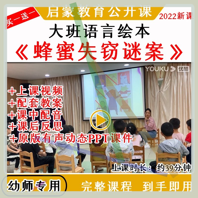 幼儿园优质课大班语言绘本《蜂蜜失窃谜案》公开课教案课件ppt