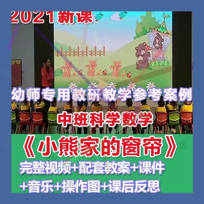 幼师PPT2021幼儿园优质公开课中班科学数学《小熊家的窗帘》课件