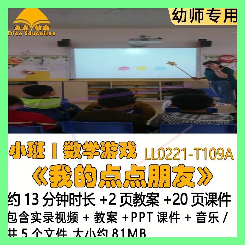 幼儿园优质课教案PPT课件公开小班数学游戏《我的点点朋友》音乐