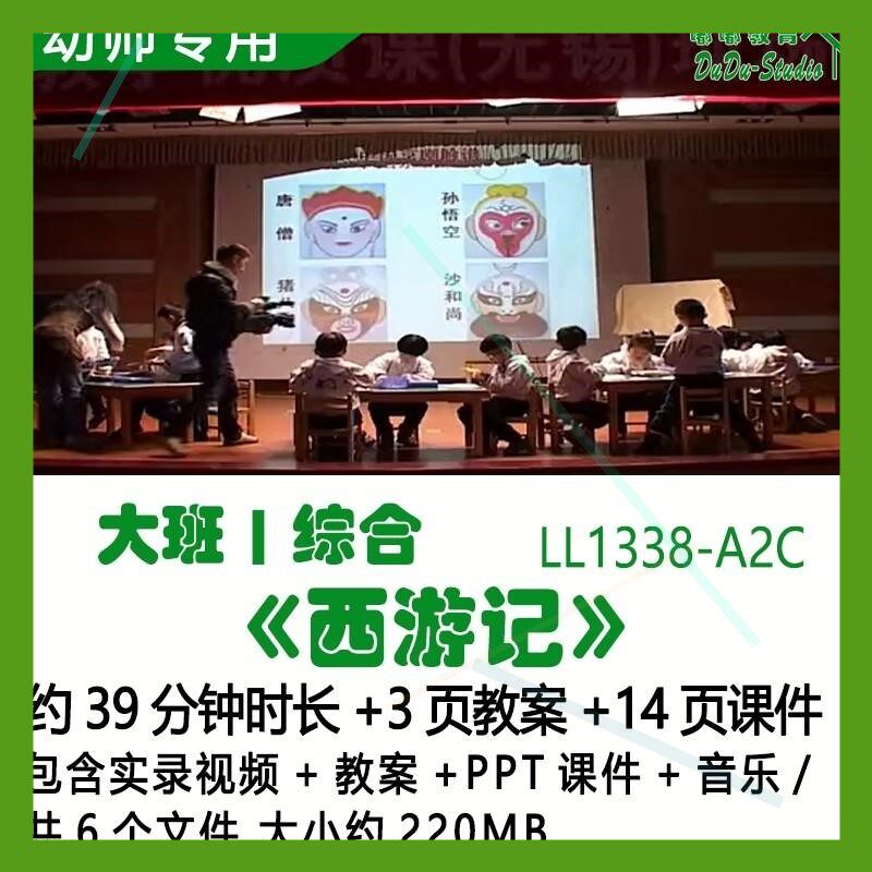 幼儿园优质公开课吴佳瑛获奖大班综合教案PPT课件《西游记》音乐