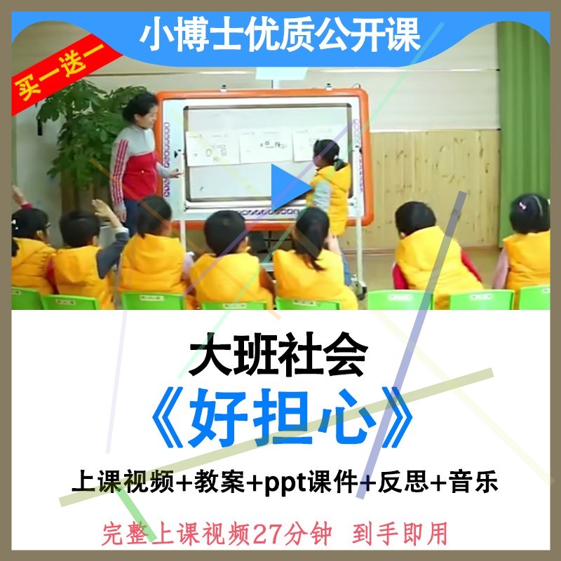 幼儿园大班社会幼小衔接《好担心》优质公开课视频教案ppt课件.