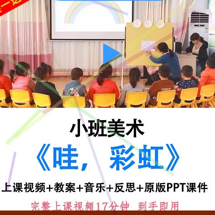 幼儿园优质课小班美术活动哇彩虹公开课课件ppt教案油画棒绘画.