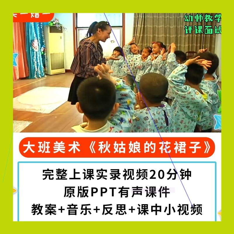 幼儿园公开课师用优质课大班美术秋姑娘的花裙子 视频教案PPT课件