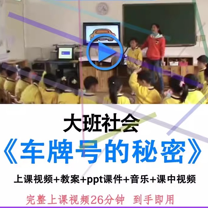 幼儿园优质课大班社会探索《车牌号的秘密》教案ppt课件公开课.