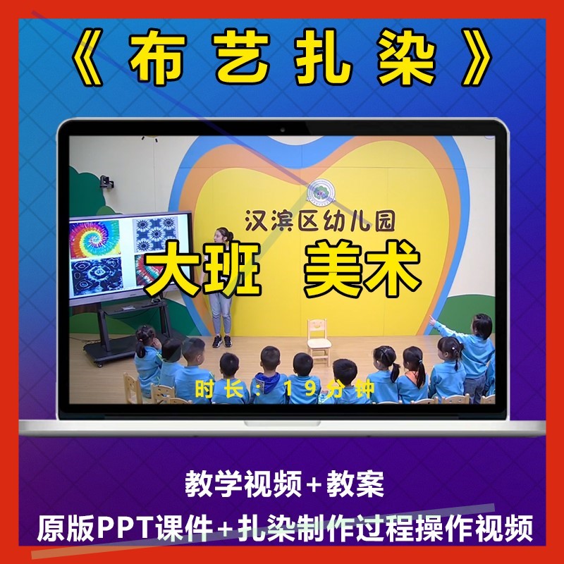 幼儿园优质公开课大班美术创作《布艺扎染》优质课教案视频PPT