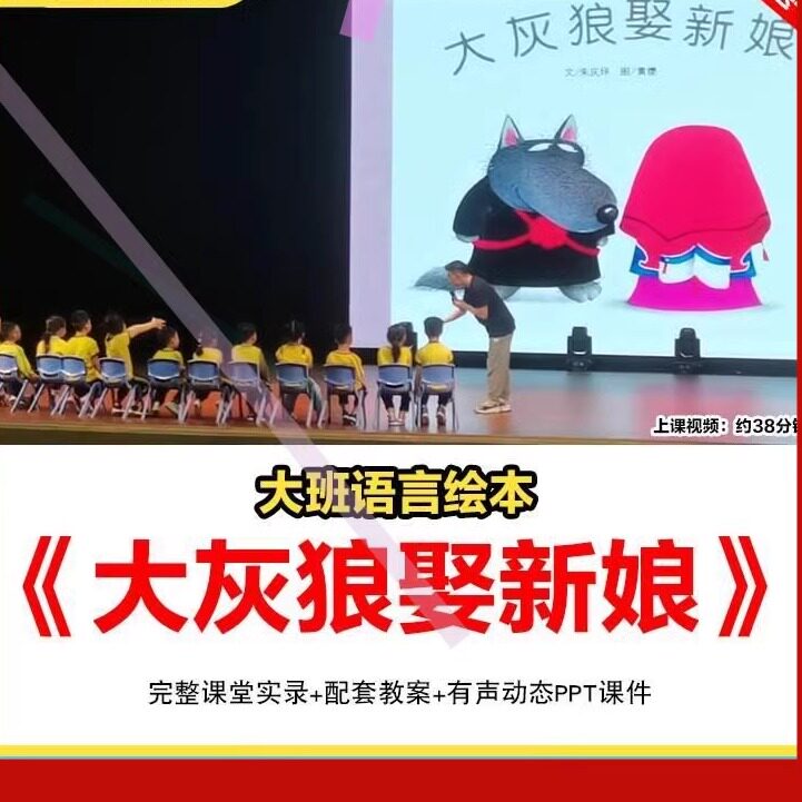 幼儿园优质课大灰狼娶新娘公开课大班语言绘本课件ppt教案视频新3