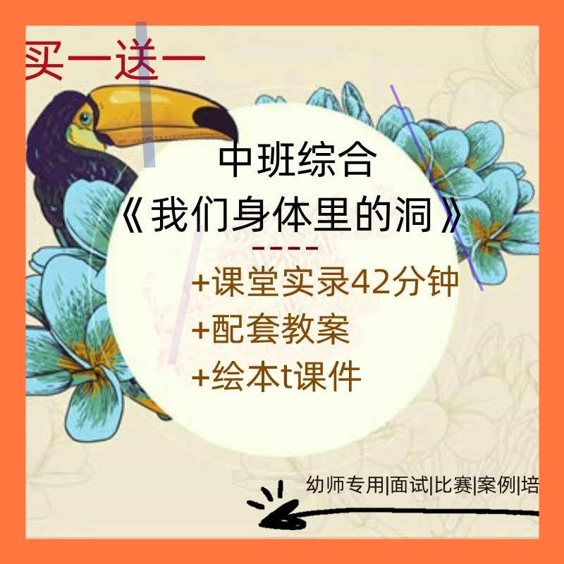 幼儿园教师比赛优质公开课中班综合绘本《我们身体里的洞洞》3