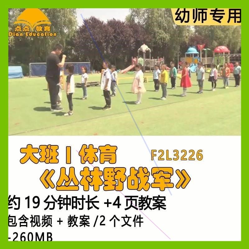 新幼儿园优质课获奖教案优秀公开课示范课大班体育《丛林野战军》