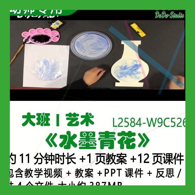微课新幼儿园优质课公开课大班艺术教案PPT课件《水墨青花》反思1