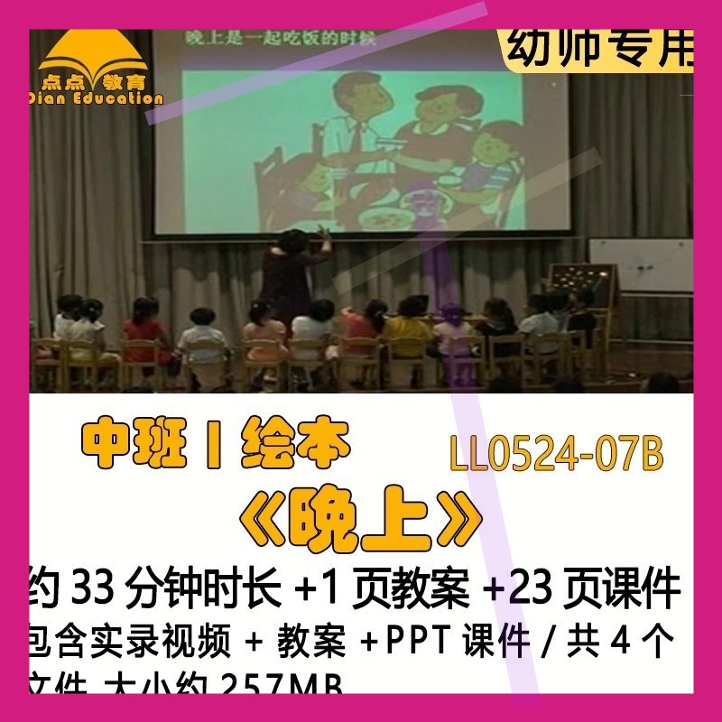 幼儿园应彩云优质课获奖教案优秀PPT课件公开课中班绘本《晚上》3