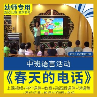 幼儿园公开优质课视频中班语言《春天的电话》ppt课件说课稿反思.