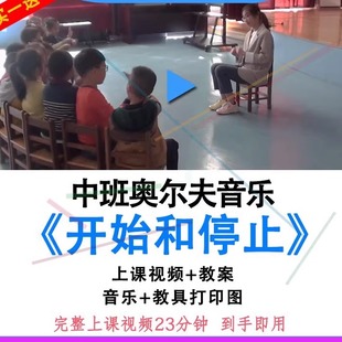 幼儿园优质公开课中班奥尔夫音乐游戏《开始和停止》视频教案课件
