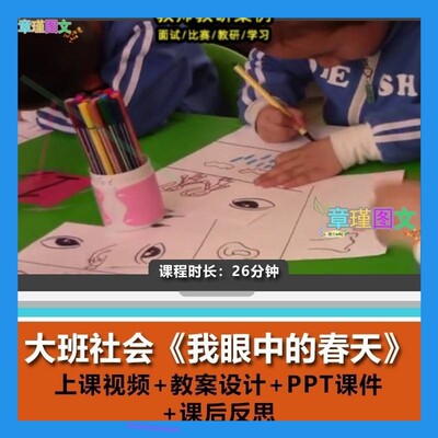 幼儿园优质课大班社会《我眼中的春天》视频公开课PPT课件教案