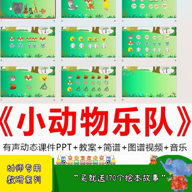 幼儿园中班打击乐优质公开课《小动物乐队》动态PPT和动态图谱