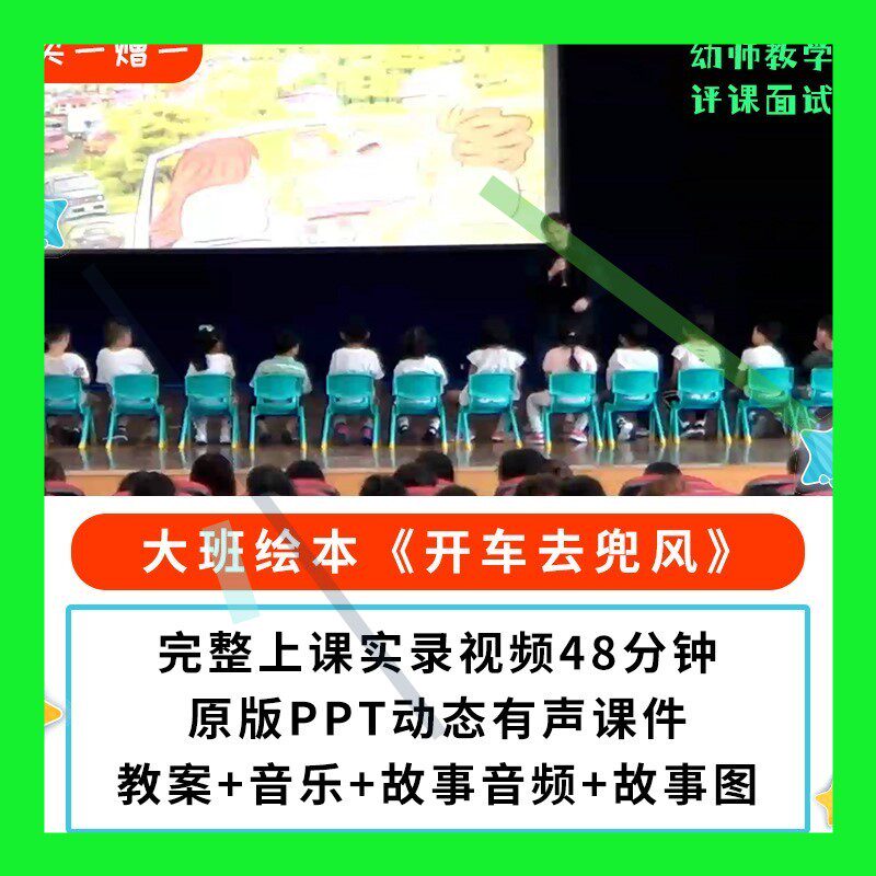 幼儿园公开课师用优质课大班语言绘本 开车去兜风视频教案PPT课件