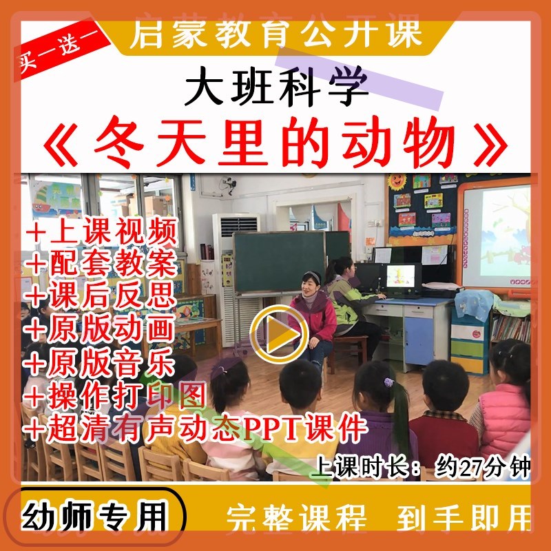 幼儿园大班科学活动冬天里的动物过冬优质公开课教案课件ppt