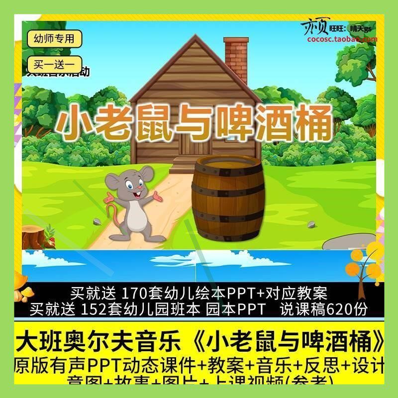 幼儿园优质公开课大班奥尔夫音乐《小老鼠与啤酒桶》PPT课件教案.
