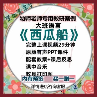 幼儿园大班语言活动西瓜船看图讲述优质课公开课课件ppt教案视频