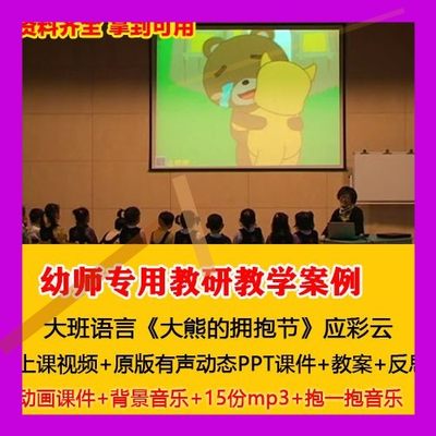 幼儿园应彩云大班语言《大熊的拥抱节》优质课公开课PPT课件教案3