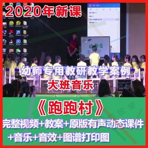幼师PPT2020幼儿园优质公开课大班音乐亲子韵律《跑跑村》课件。