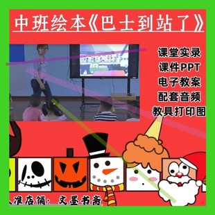 中班阅读绘本《巴士到站了》优质公开课课件ppt教案音乐教具图3